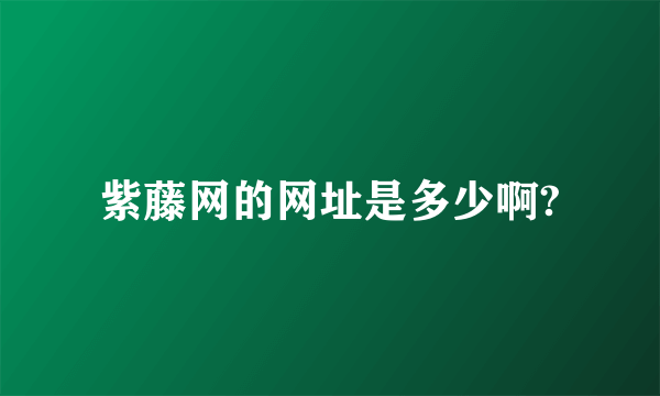 紫藤网的网址是多少啊?