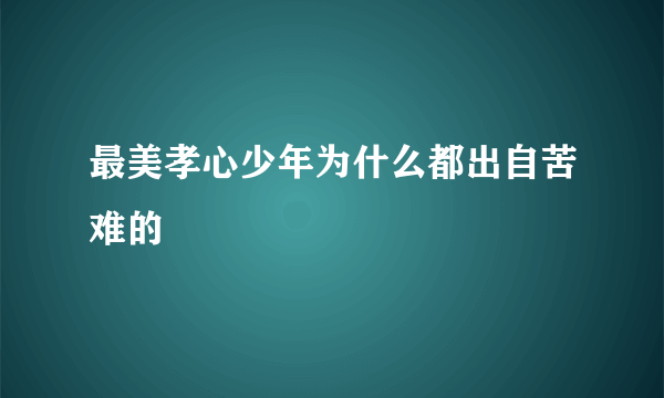 最美孝心少年为什么都出自苦难的