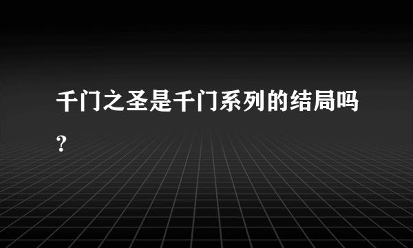 千门之圣是千门系列的结局吗？