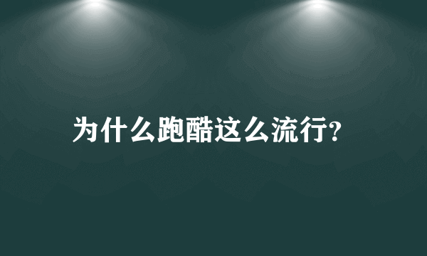 为什么跑酷这么流行？