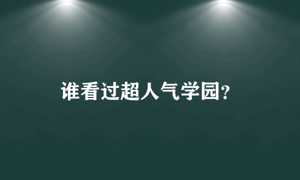 谁看过超人气学园？