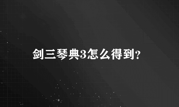 剑三琴典3怎么得到？