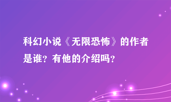 科幻小说《无限恐怖》的作者是谁？有他的介绍吗？