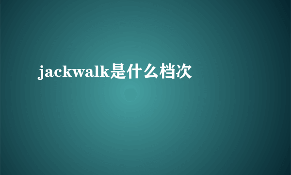 jackwalk是什么档次