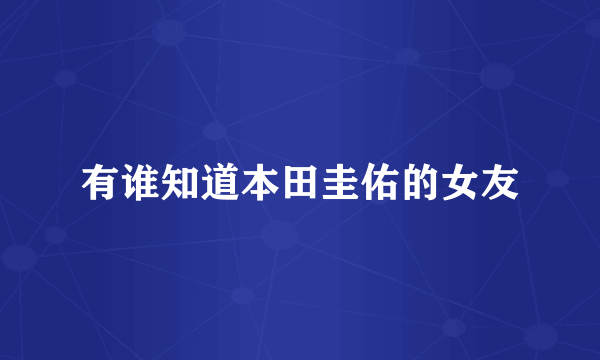 有谁知道本田圭佑的女友