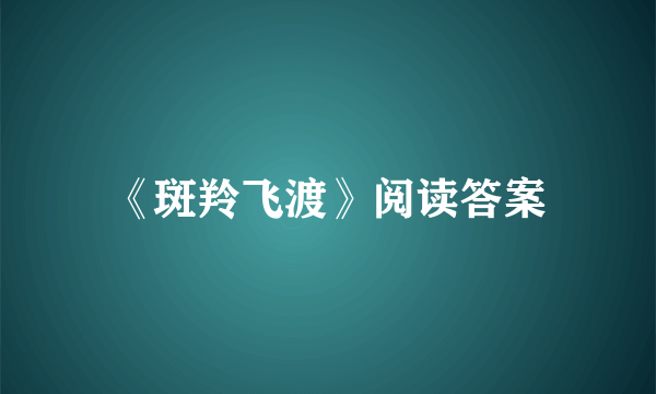 《斑羚飞渡》阅读答案