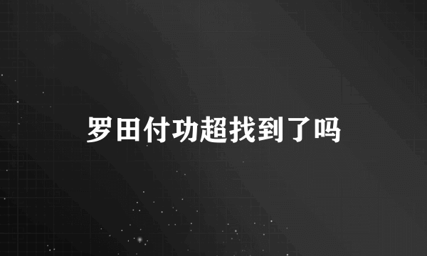 罗田付功超找到了吗