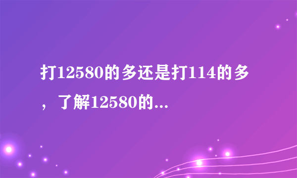 打12580的多还是打114的多，了解12580的人多吗？