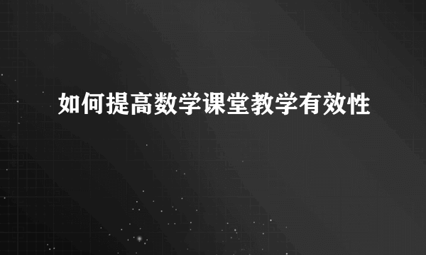 如何提高数学课堂教学有效性