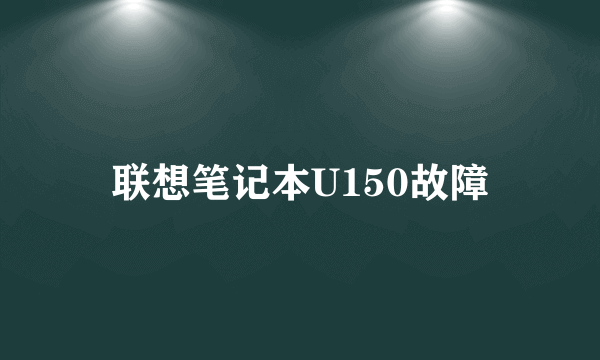 联想笔记本U150故障