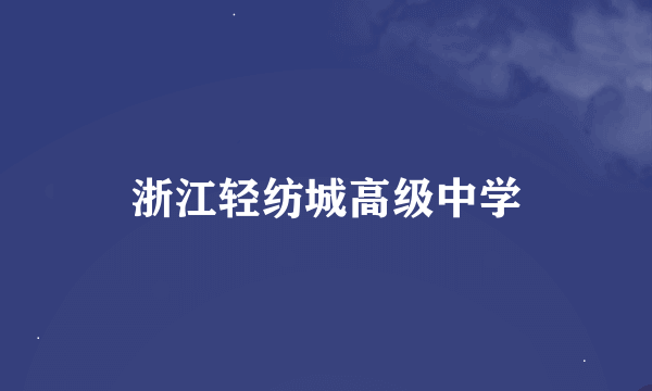 浙江轻纺城高级中学