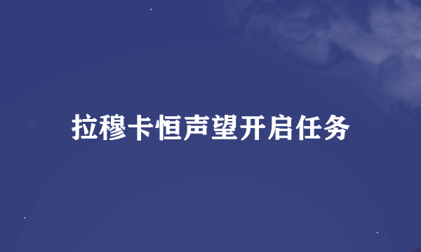 拉穆卡恒声望开启任务