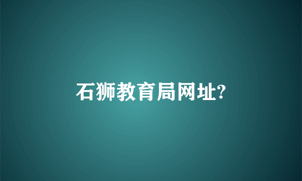 石狮教育局网址?