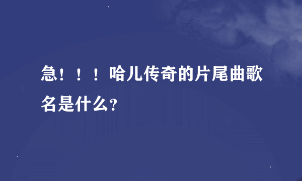 急！！！哈儿传奇的片尾曲歌名是什么？