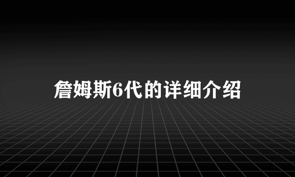 詹姆斯6代的详细介绍