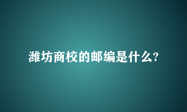 潍坊商校的邮编是什么?