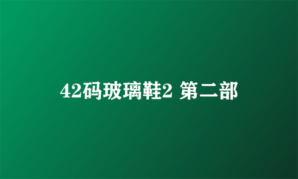 42码玻璃鞋2 第二部