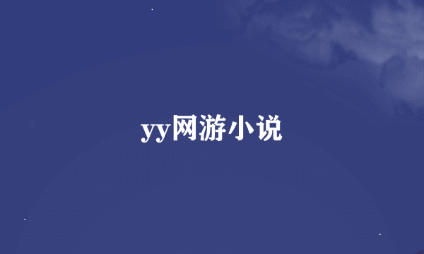 yy网游小说