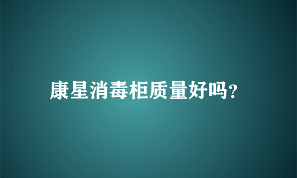 康星消毒柜质量好吗？