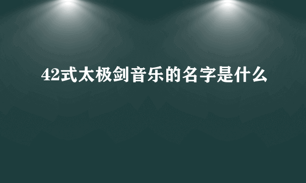 42式太极剑音乐的名字是什么