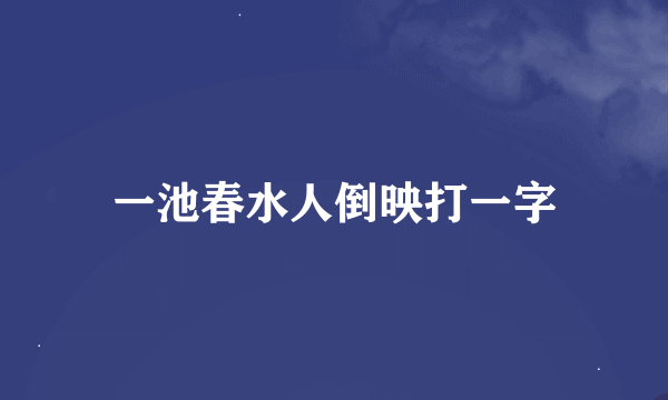 一池春水人倒映打一字