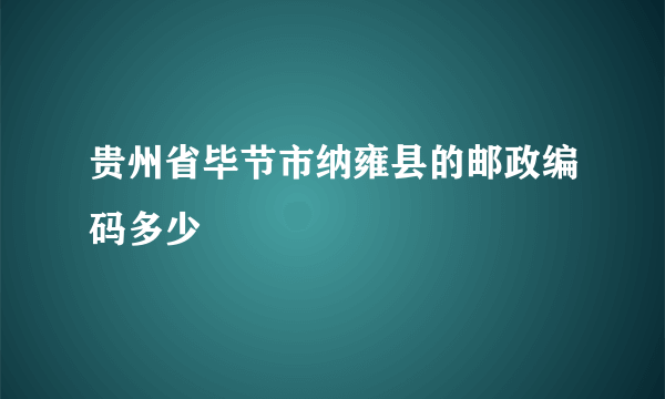 贵州省毕节市纳雍县的邮政编码多少