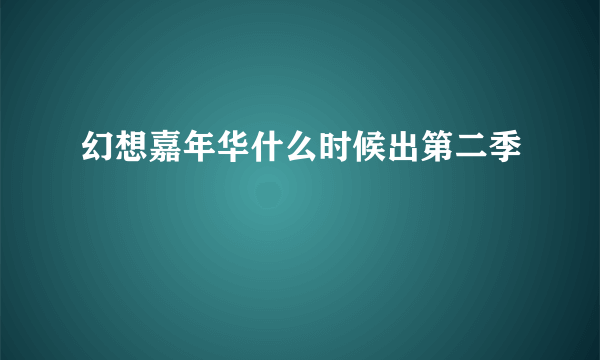 幻想嘉年华什么时候出第二季