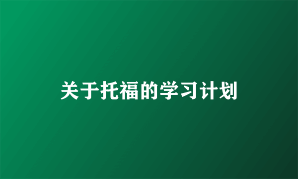 关于托福的学习计划