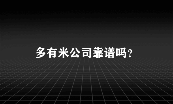 多有米公司靠谱吗？