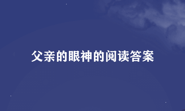 父亲的眼神的阅读答案