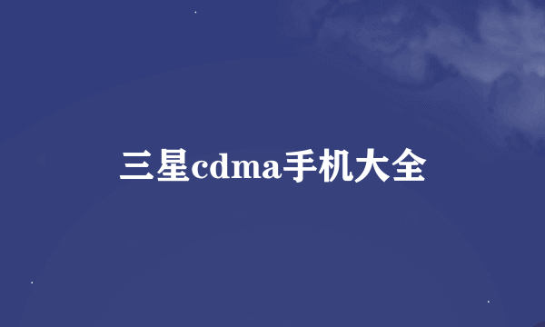 三星cdma手机大全