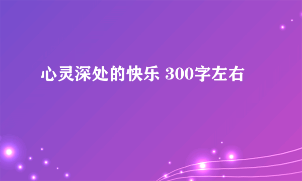 心灵深处的快乐 300字左右