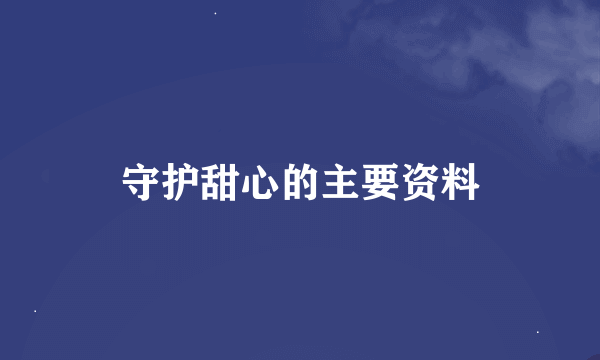 守护甜心的主要资料