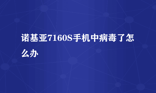 诺基亚7160S手机中病毒了怎么办