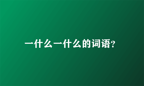 一什么一什么的词语？