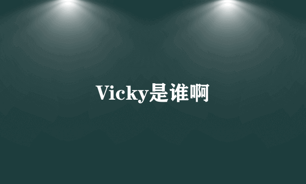 Vicky是谁啊