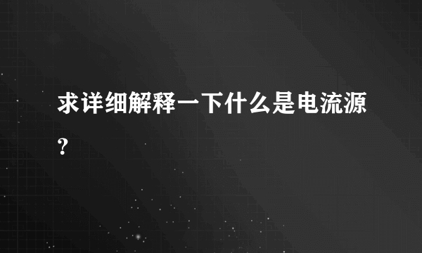 求详细解释一下什么是电流源？