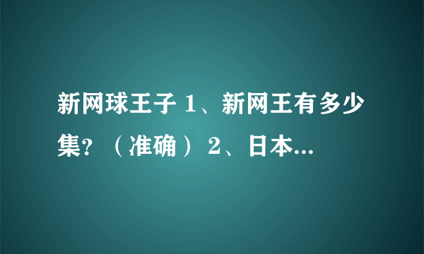 新网球王子 1、新网王有多少集？（准确） 2、日本是每周3更新，我们是每周四，准确么？