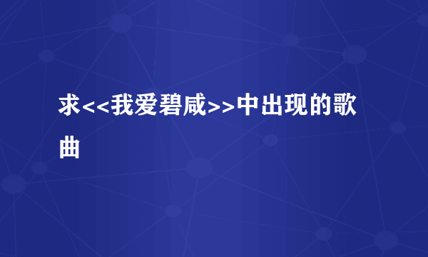 求<<我爱碧咸>>中出现的歌曲