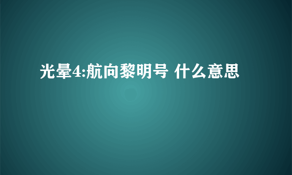 光晕4:航向黎明号 什么意思