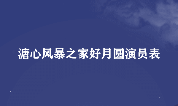 溏心风暴之家好月圆演员表