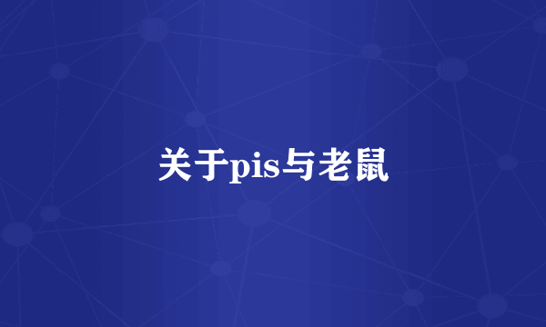 关于pis与老鼠