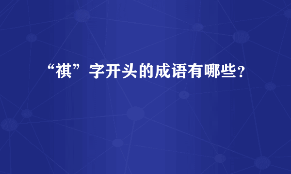 “祺”字开头的成语有哪些？