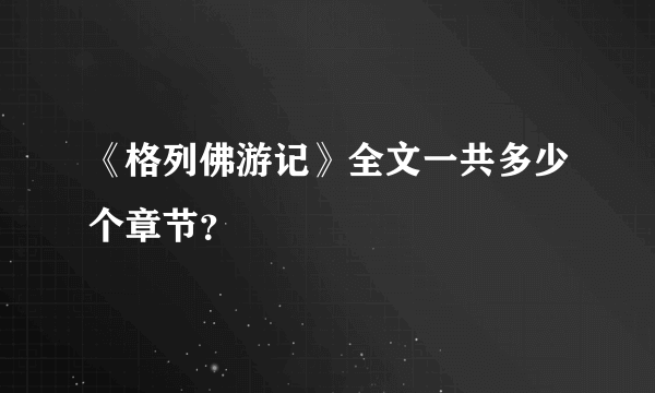 《格列佛游记》全文一共多少个章节？