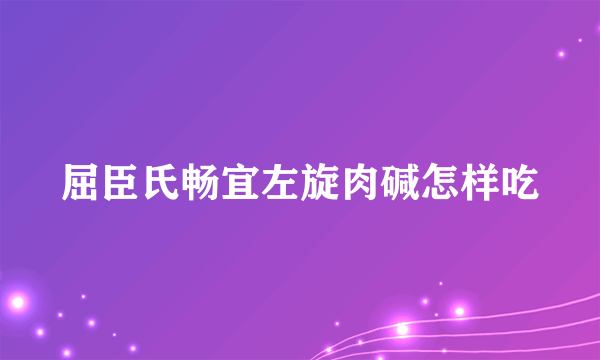 屈臣氏畅宜左旋肉碱怎样吃