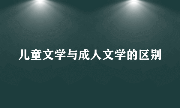 儿童文学与成人文学的区别