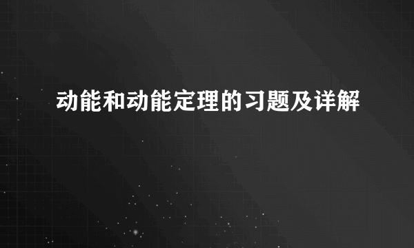 动能和动能定理的习题及详解