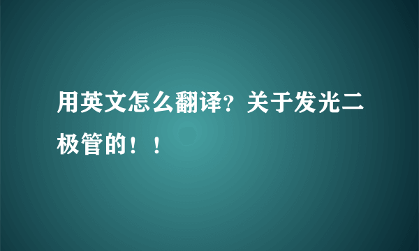 用英文怎么翻译？关于发光二极管的！！