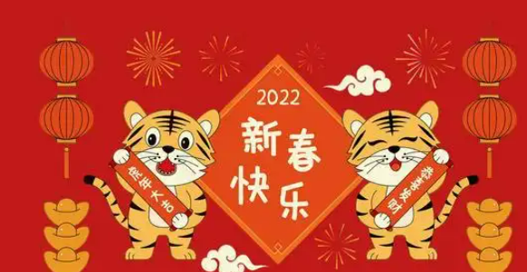 虎年祝福语2022最火