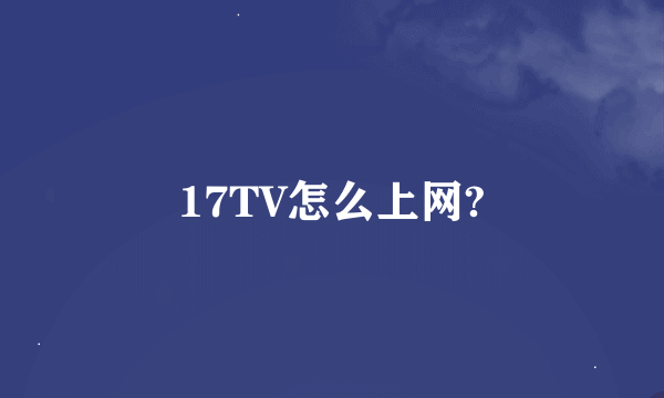 17TV怎么上网?